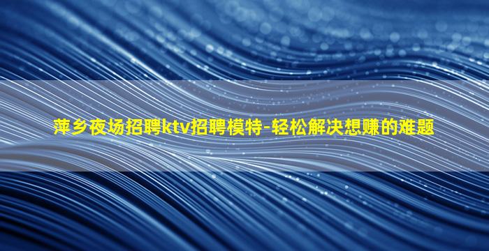 阜阳KTV招聘